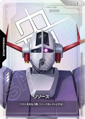 R-033 リソース C+
