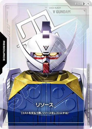 R-039 リソース C+