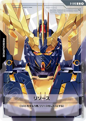 R-040 リソース C