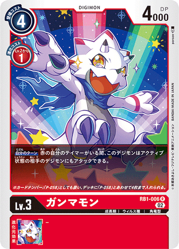 RB1-006 ガンマモン R
