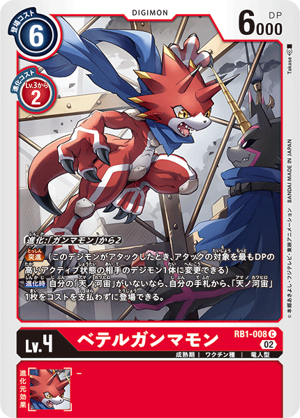 RB1-008 ベテルガンマモン C