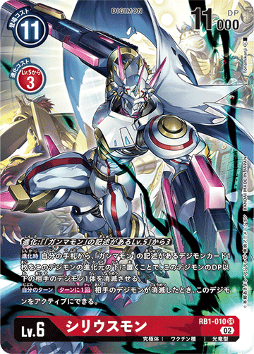 RB1-010 シリウスモン SR