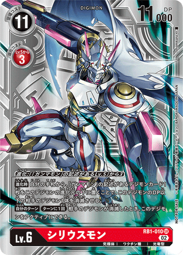 RB1-010 シリウスモン SR