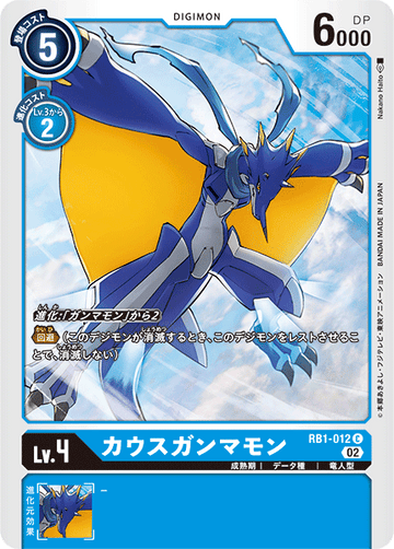 RB1-012 カウスガンマモン C