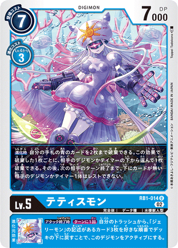 RB1-014 テティスモン U