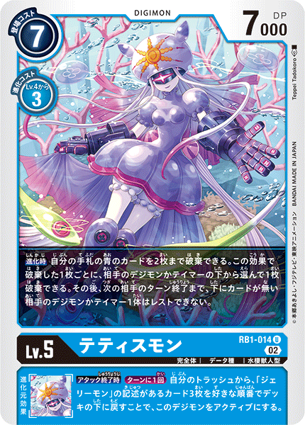 RB1-014 テティスモン U