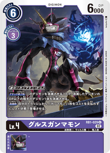RB1-029 グルスガンマモン U