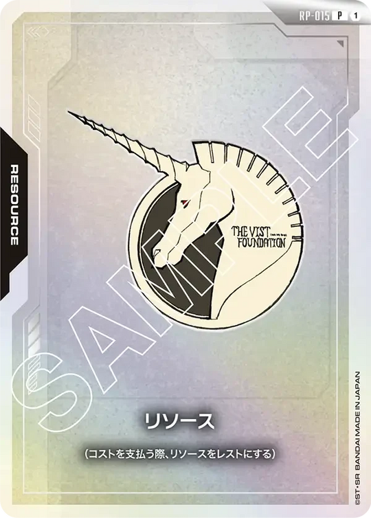 RP-015 リソース P