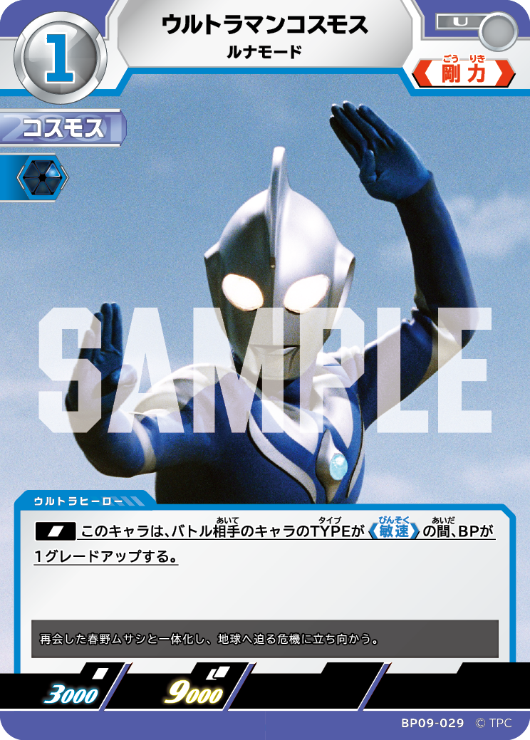 BP09-029 ウルトラマンコスモス U