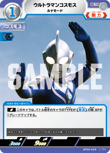 BP09-029 ウルトラマンコスモス U