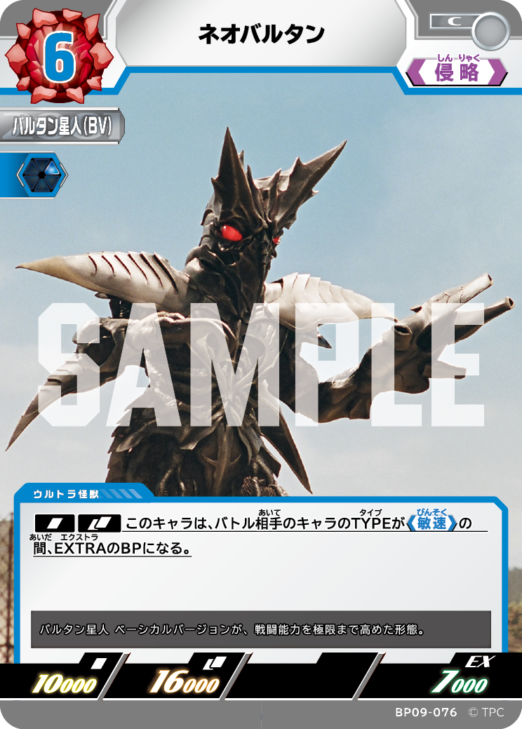 BP09-076 ネオバルタン C