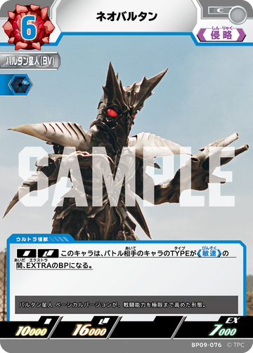 BP09-076 ネオバルタン C