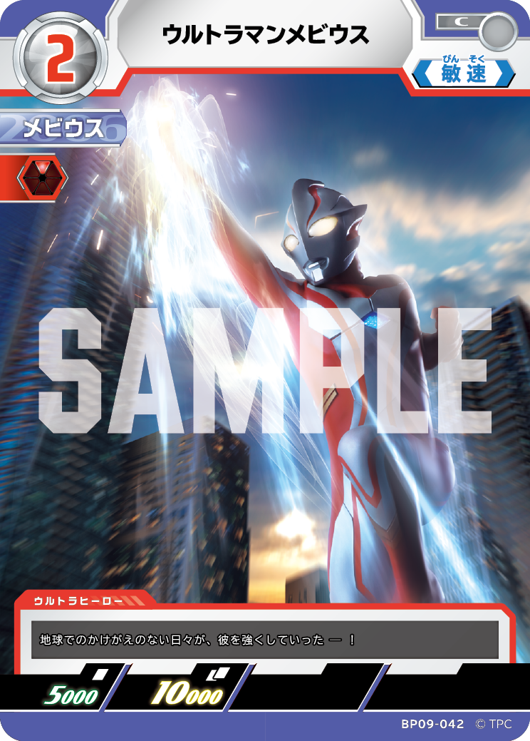 BP09-042 ウルトラマンメビウス C