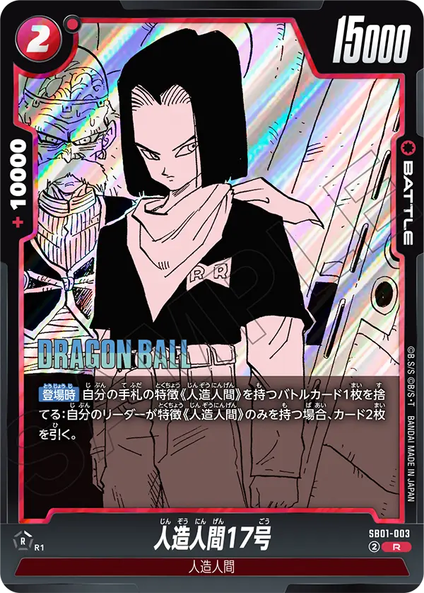 SB01-003 人造人間17号 R