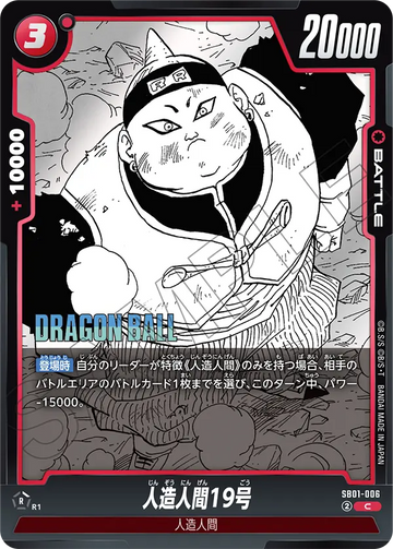 SB01-006 人造人間19号 C