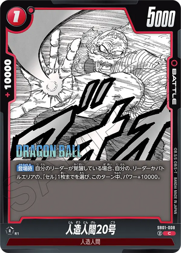 SB01-008 人造人間20号 C