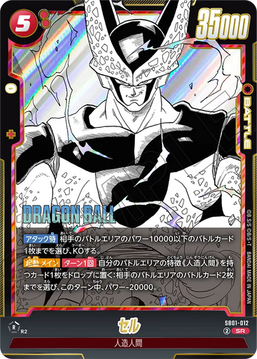SB01-012 セル SR
