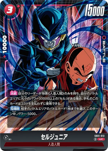 SB01-013 セルジュニア UC★