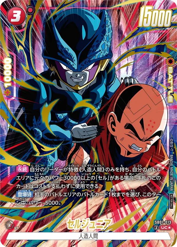 SB01-013 セルジュニア UC★