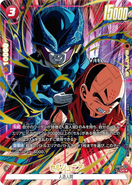 SB01-013 セルジュニア