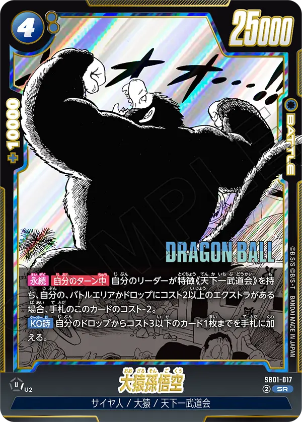 SB01-017 大猿孫悟空 SR