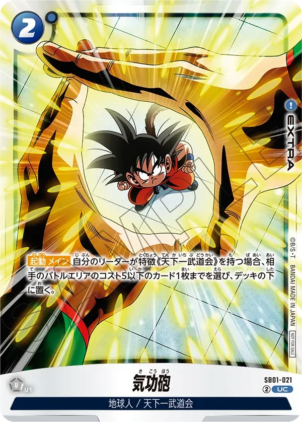SB01-021 気功砲 UC★
