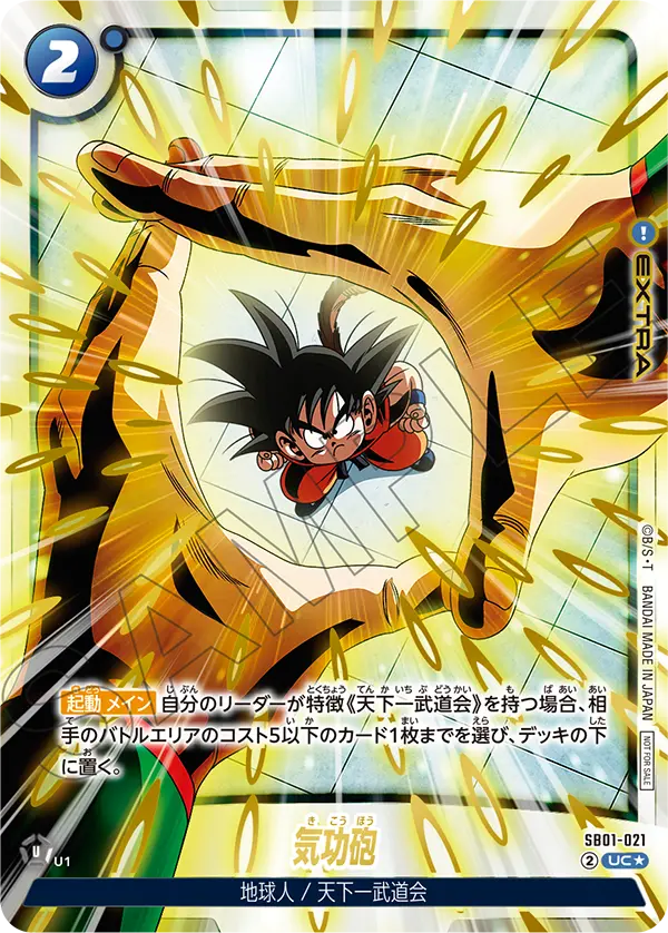 SB01-021 気功砲 UC★