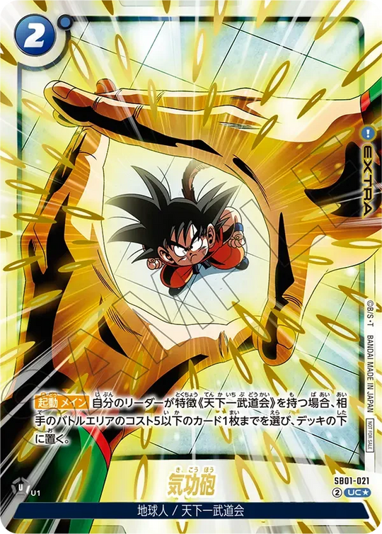 SB01-021 気功砲