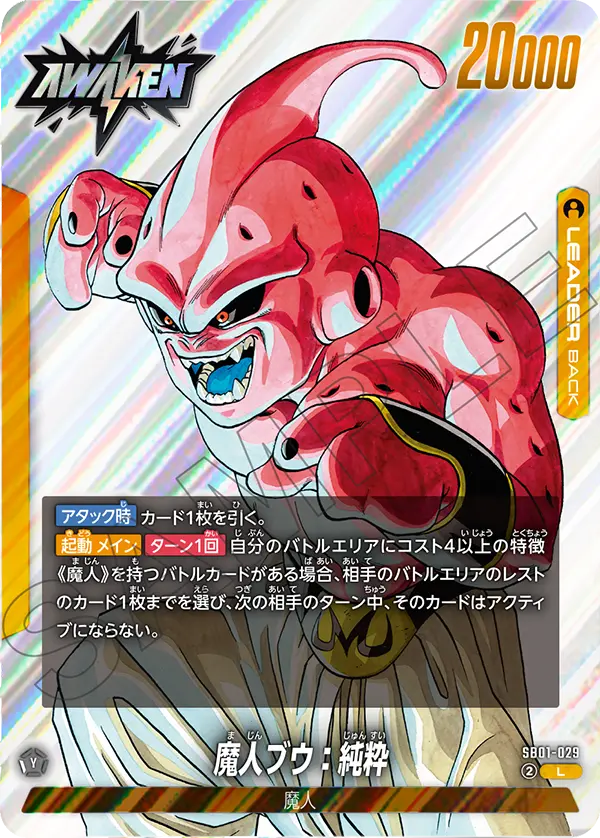 SB01-029 魔人ブウ：純粋 L
