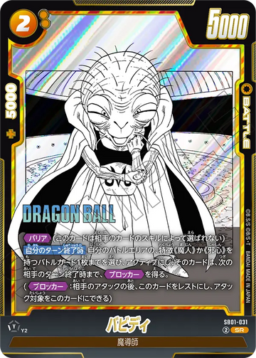 SB01-031 バビディ SR