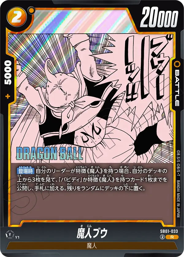 SB01-033 魔人ブウ R