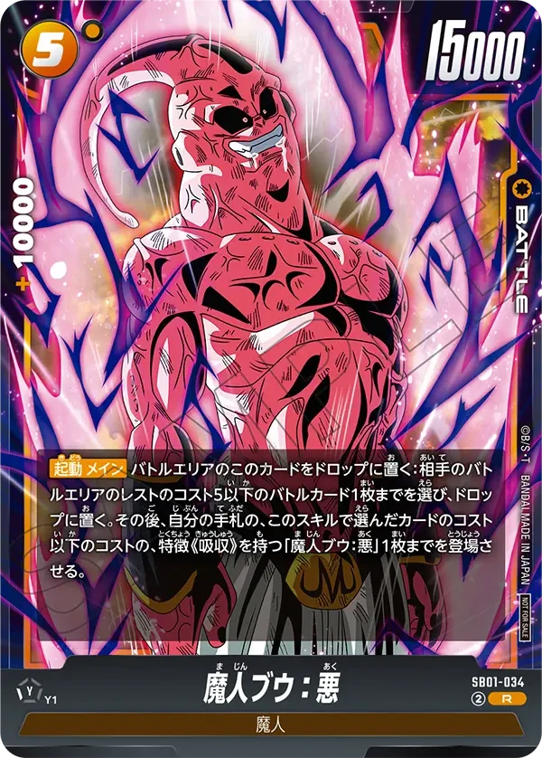 SB01-034 魔人ブウ：悪 R★