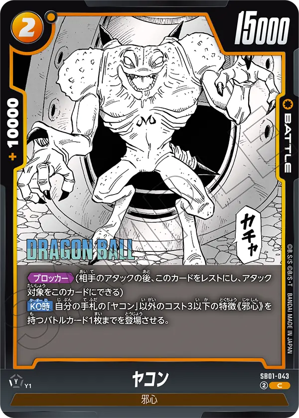 SB01-043 ヤコン C
