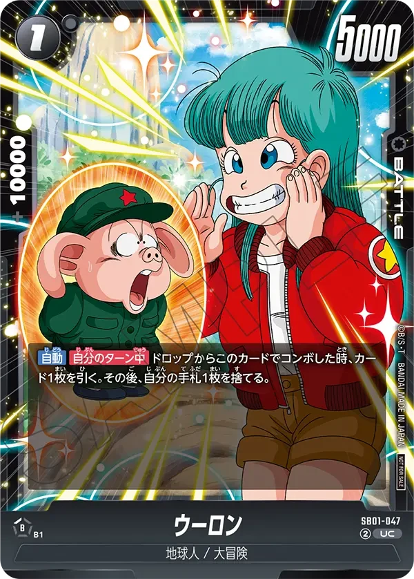 SB01-047 ウーロン UC★