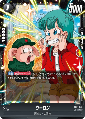 SB01-047 ウーロン UC★
