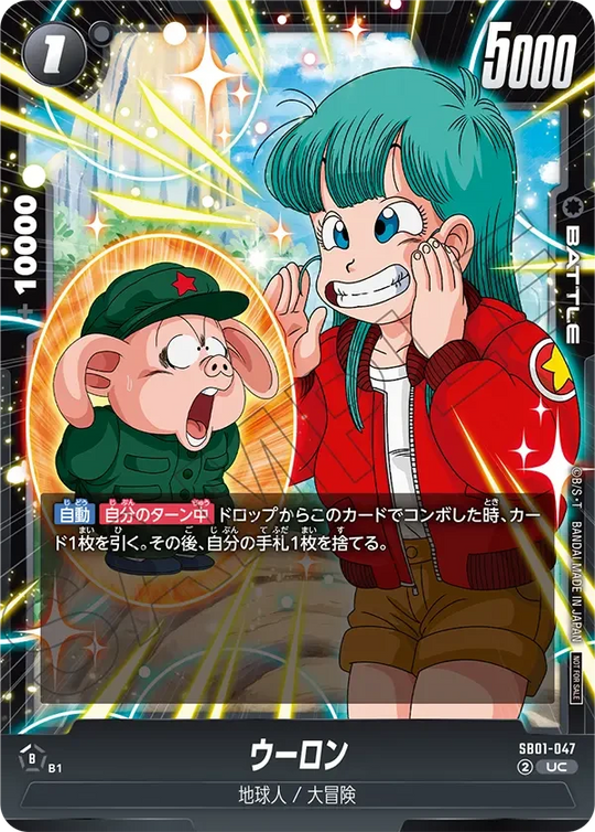 SB01-047 ウーロン