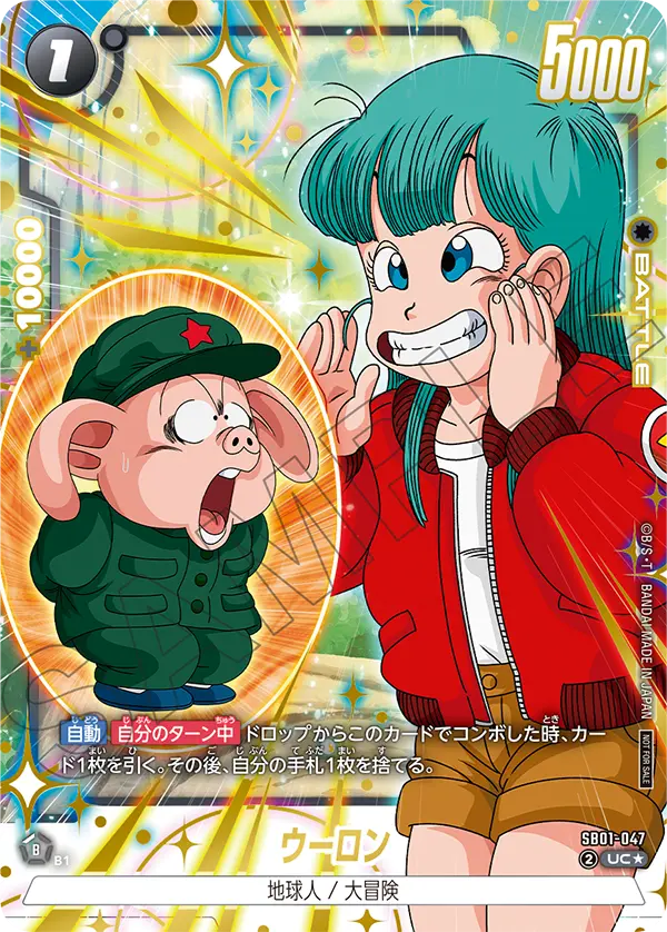 SB01-047 ウーロン UC★