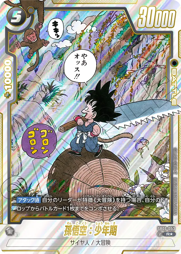SB01-053 孫悟空：少年期 R★
