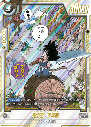 SB01-053 孫悟空：少年期 R★