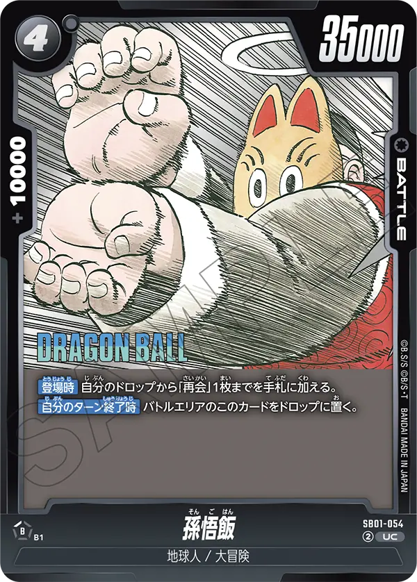 SB01-054 孫悟飯 UC
