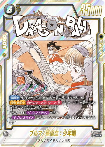 SB01-057 ブルマ/孫悟空：少年期 SR★