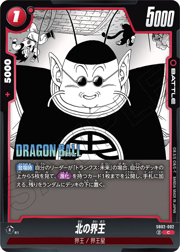 SB02-002 北の界王 C