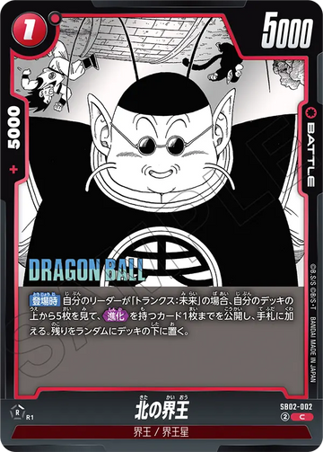 SB02-002 北の界王 C