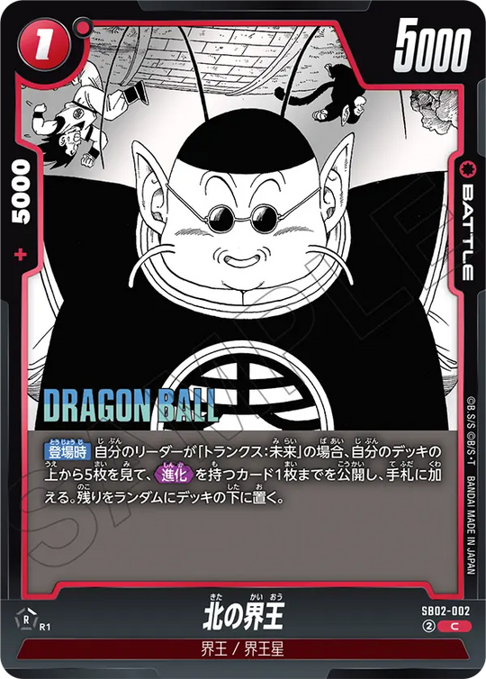 SB02-002 北の界王 C