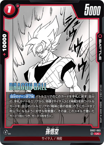 SB02-003 孫悟空 UC