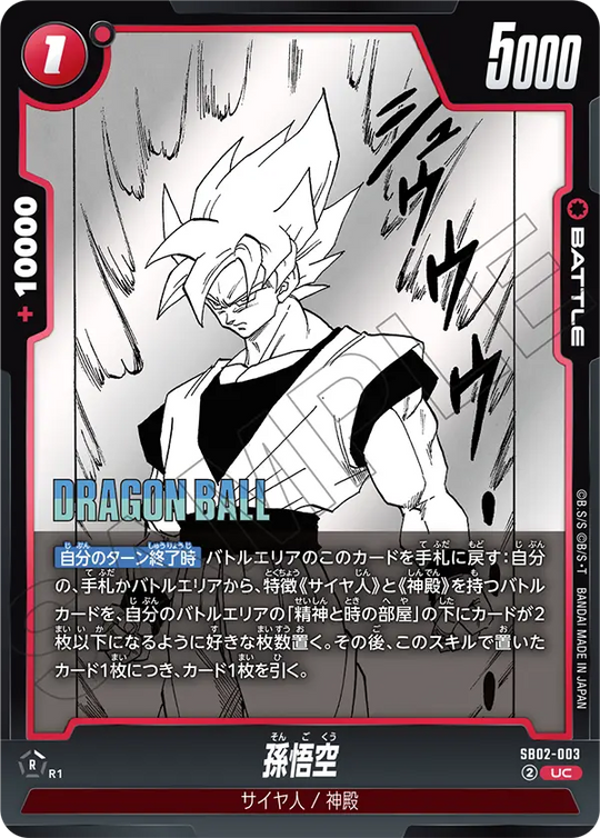 SB02-003 孫悟空 UC