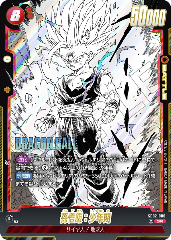 SB02-008 孫悟飯：少年期 SR