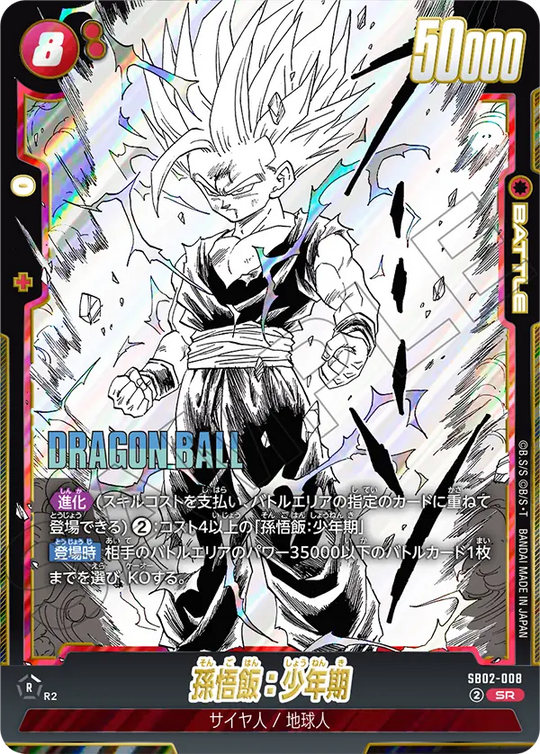 SB02-008 孫悟飯：少年期 SR