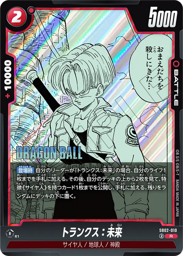 SB02-010 トランクス：未来 R