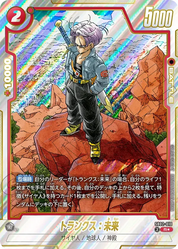 SB02-010 トランクス：未来 R★
